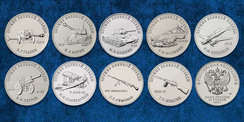 Монеты России Оружие Великой Победы